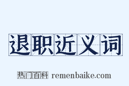 退职近义词是什么意思的图片